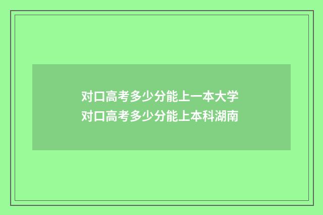 对口高考多少分能上一本大学 对口高考多少分能上本科湖南