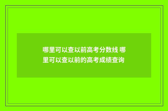 哪里可以查以前高考分数线 哪里可以查以前的高考成绩查询