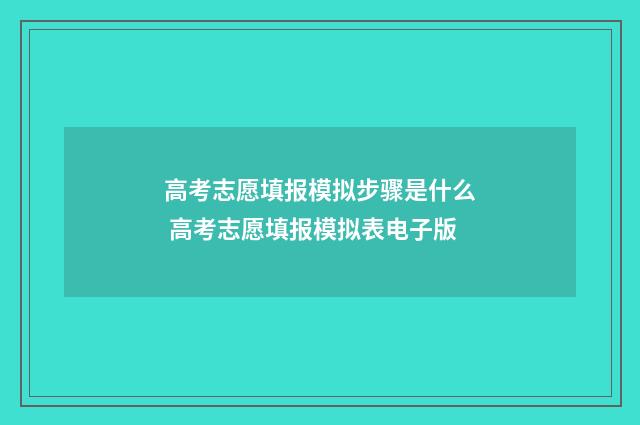 高考志愿填报模拟步骤是什么 高考志愿填报模拟表电子版