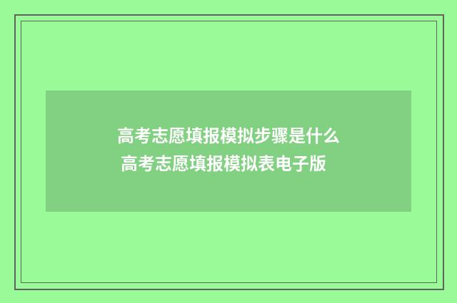 高考志愿填报模拟步骤是什么 高考志愿填报模拟表电子版