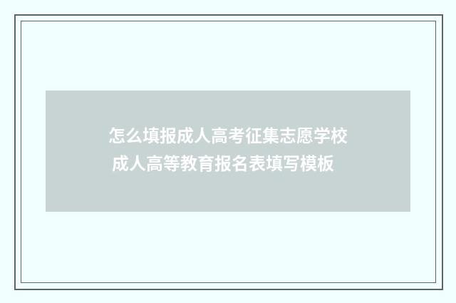怎么填报成人高考征集志愿学校 成人高等教育报名表填写模板