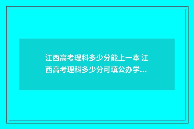 江西高考理科多少分能上一本 江西高考理科多少分可填公办学院