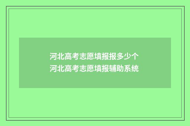 河北高考志愿填报报多少个 河北高考志愿填报辅助系统