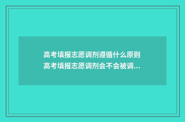 高考填报志愿调剂遵循什么原则 高考填报志愿调剂会不会被调剂到体检不达标的专业组
