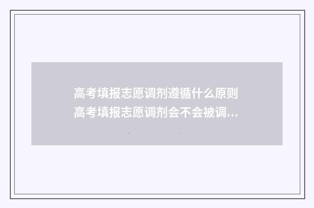 高考填报志愿调剂遵循什么原则 高考填报志愿调剂会不会被调剂到体检不达标的专业组