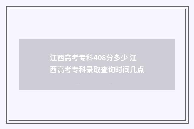 江西高考专科408分多少 江西高考专科录取查询时间几点