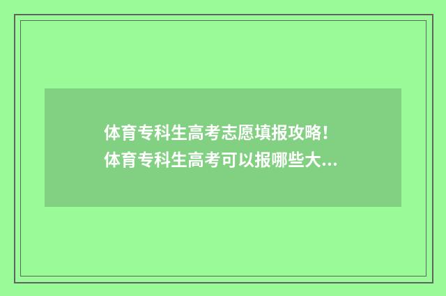 体育专科生高考志愿填报攻略！ 体育专科生高考可以报哪些大学