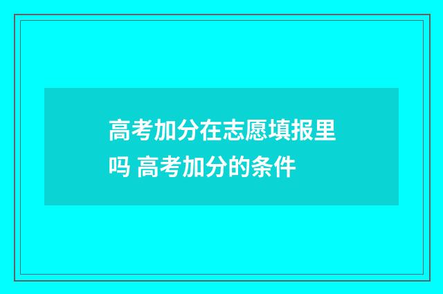 高考加分在志愿填报里吗 高考加分的条件