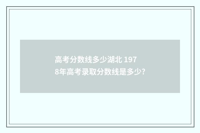 高考分数线多少湖北 1978年高考录取分数线是多少?