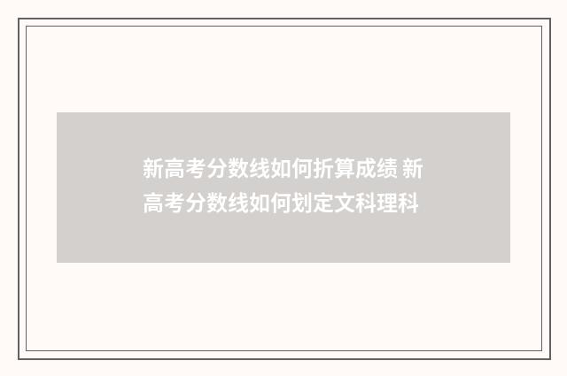新高考分数线如何折算成绩 新高考分数线如何划定文科理科
