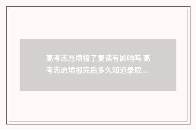 高考志愿填报了复读有影响吗 高考志愿填报完后多久知道录取结果