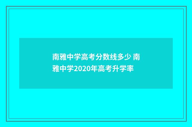 南雅中学高考分数线多少 南雅中学2020年高考升学率