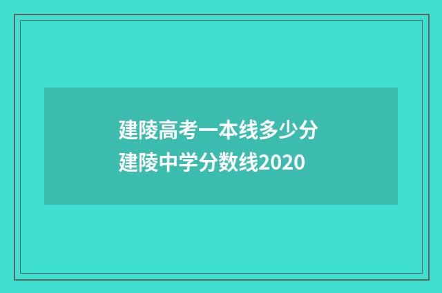 建陵高考一本线多少分 建陵中学分数线2020