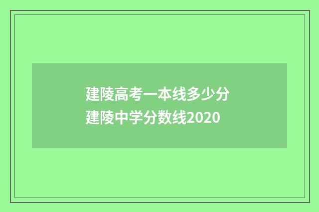 建陵高考一本线多少分 建陵中学分数线2020