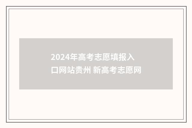 2024年高考志愿填报入口网站贵州 新高考志愿网