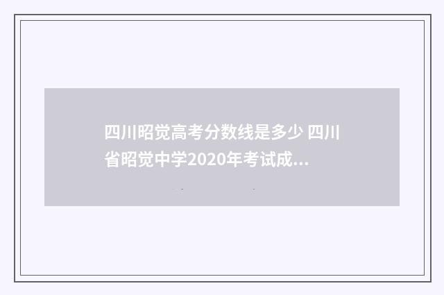 四川昭觉高考分数线是多少 四川省昭觉中学2020年考试成绩