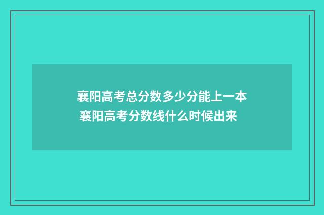 襄阳高考总分数多少分能上一本 襄阳高考分数线什么时候出来