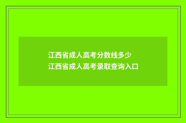 江西省成人高考分数线多少 江西省成人高考录取查询入口