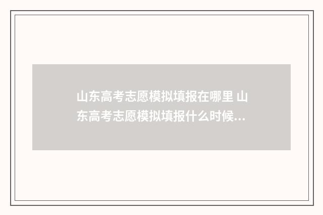 山东高考志愿模拟填报在哪里 山东高考志愿模拟填报什么时候开始