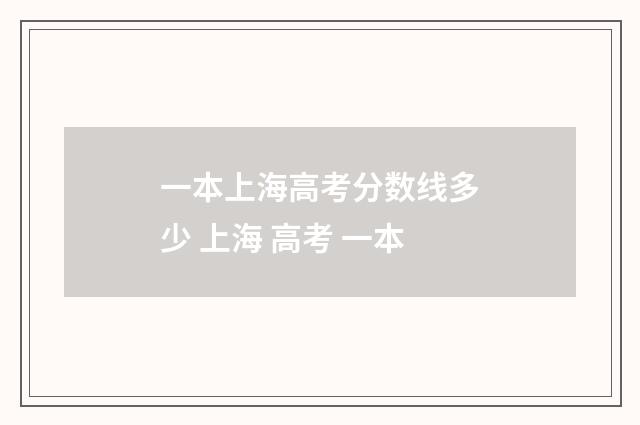 一本上海高考分数线多少 上海 高考 一本