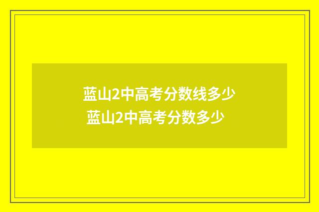 蓝山2中高考分数线多少 蓝山2中高考分数多少