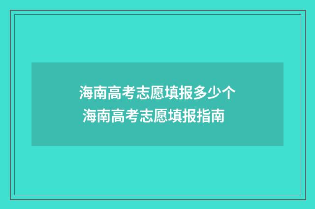 海南高考志愿填报多少个 海南高考志愿填报指南