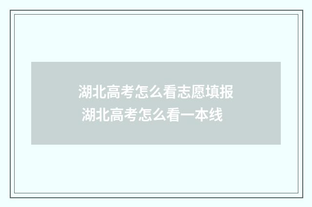 湖北高考怎么看志愿填报 湖北高考怎么看一本线