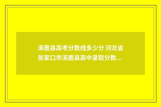 涿鹿县高考分数线多少分 河北省张家口市涿鹿县高中录取分数线