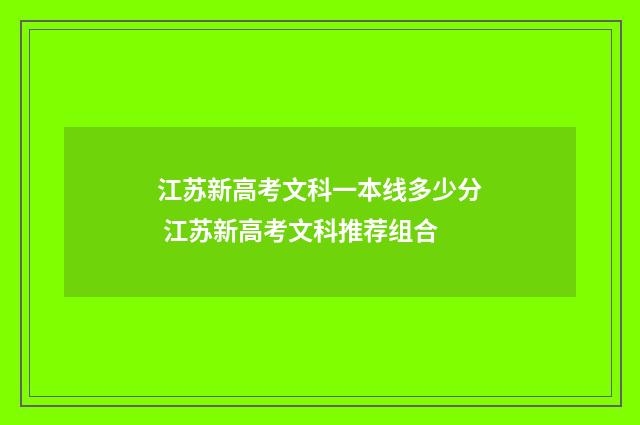 江苏新高考文科一本线多少分 江苏新高考文科推荐组合