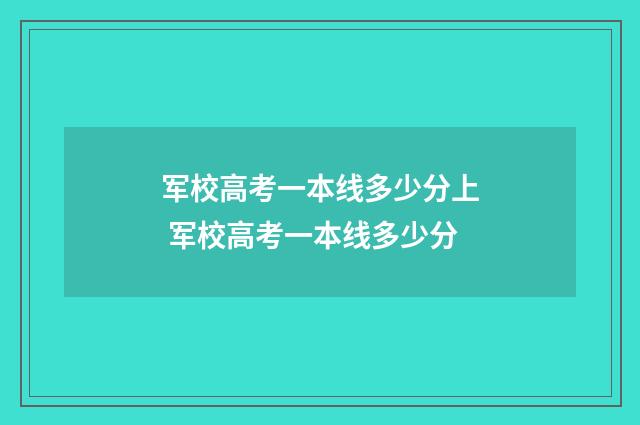 军校高考一本线多少分上 军校高考一本线多少分