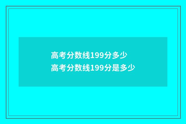 高考分数线199分多少 高考分数线199分是多少