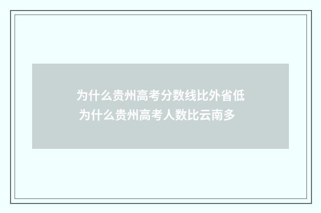 为什么贵州高考分数线比外省低 为什么贵州高考人数比云南多