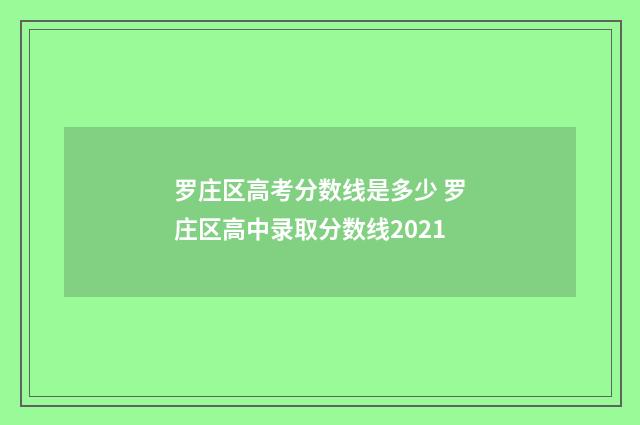 罗庄区高考分数线是多少 罗庄区高中录取分数线2021