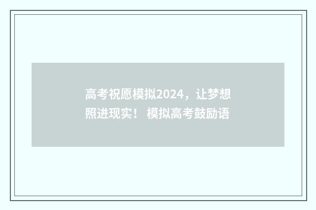 高考祝愿模拟2024,让梦想照进现实! 模拟高考鼓励语