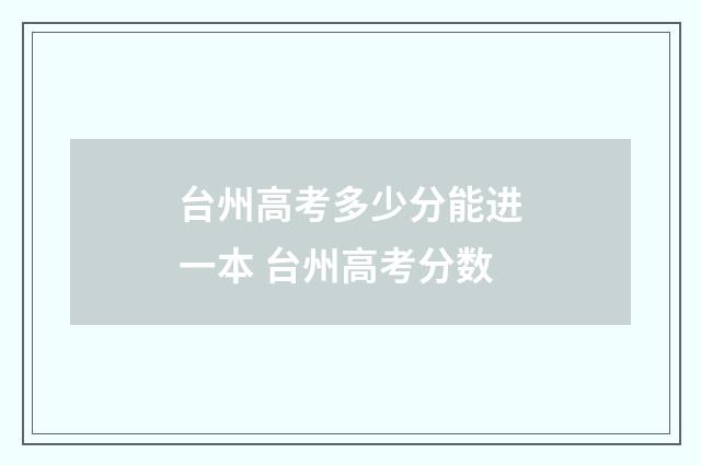 台州高考多少分能进一本 台州高考分数