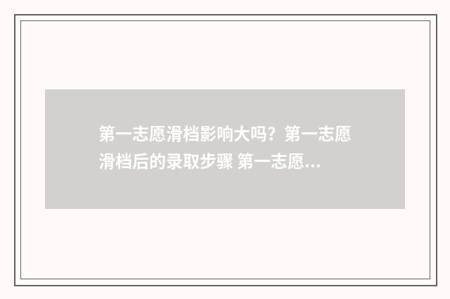 第一志愿滑档影响大吗？第一志愿滑档后的录取步骤 第一志愿滑档影响第二志愿吗