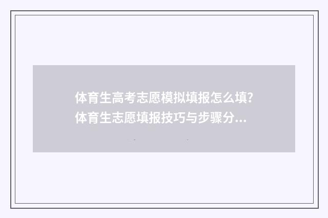 体育生高考志愿模拟填报怎么填？体育生志愿填报技巧与步骤分享 体育生高考志愿录取规则