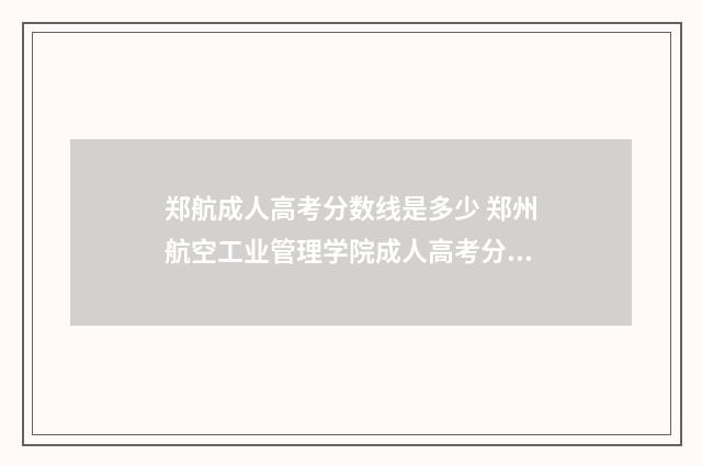 郑航成人高考分数线是多少 郑州航空工业管理学院成人高考分数线