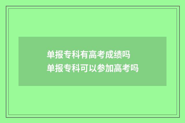 单报专科有高考成绩吗 单报专科可以参加高考吗