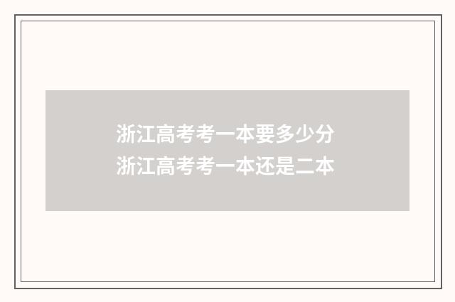 浙江高考考一本要多少分 浙江高考考一本还是二本