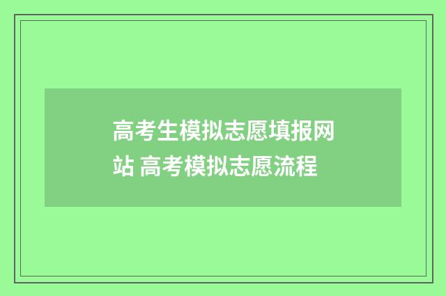 高考生模拟志愿填报网站 高考模拟志愿流程