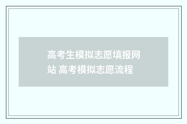 高考生模拟志愿填报网站 高考模拟志愿流程