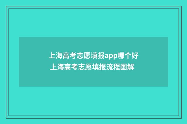 上海高考志愿填报app哪个好 上海高考志愿填报流程图解