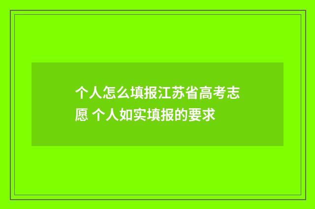 个人怎么填报江苏省高考志愿 个人如实填报的要求