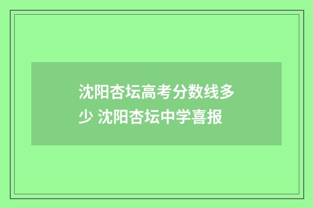沈阳杏坛高考分数线多少 沈阳杏坛中学喜报