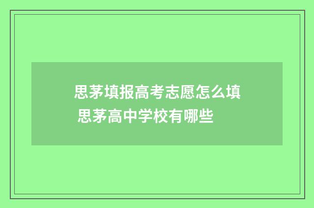 思茅填报高考志愿怎么填 思茅高中学校有哪些