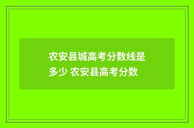 农安县城高考分数线是多少 农安县高考分数