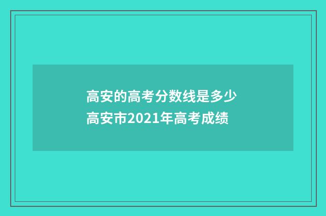 高安的高考分数线是多少 高安市2021年高考成绩