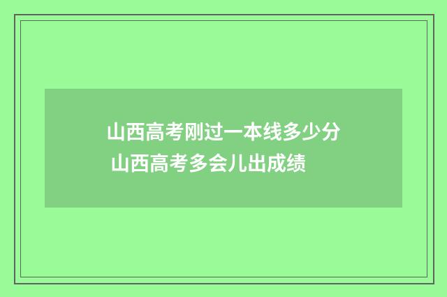山西高考刚过一本线多少分 山西高考多会儿出成绩