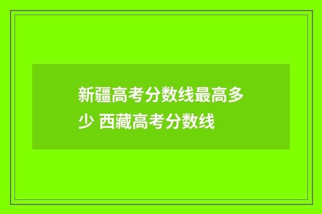 新疆高考分数线最高多少 西藏高考分数线